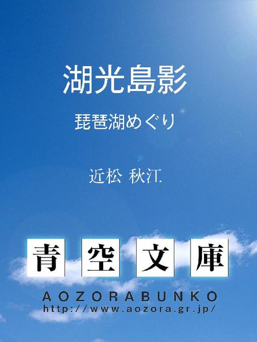 Title details for 湖光島影 琵琶湖めぐり by 近松秋江 - Available